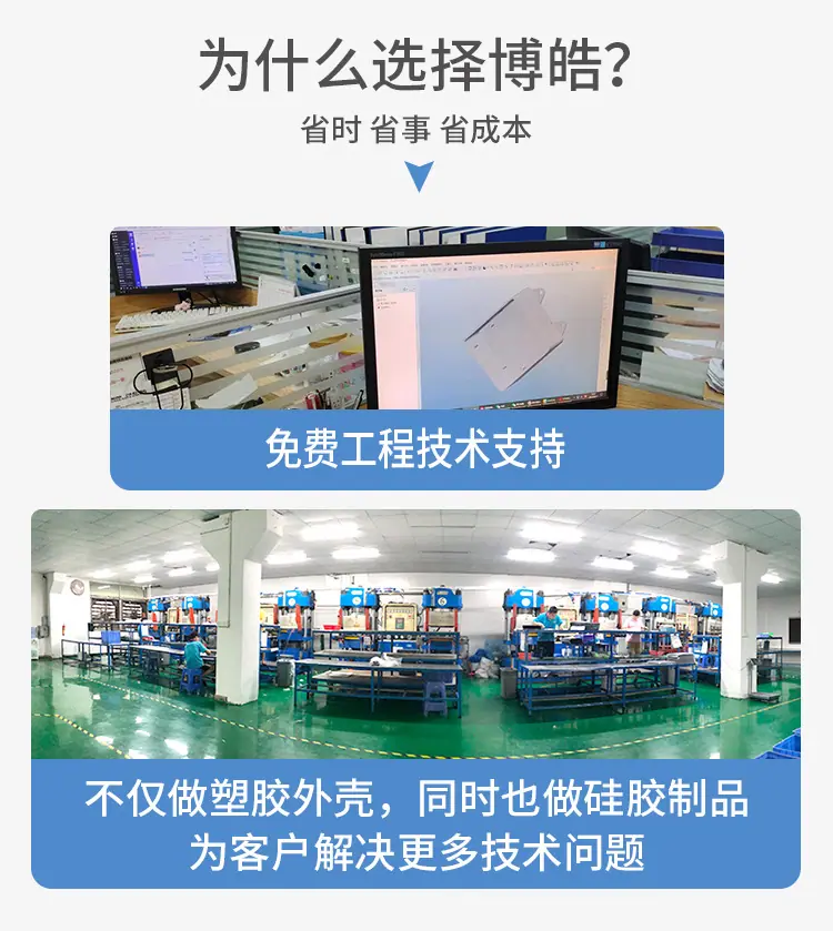 博皓硅胶提供免费工程技术支持与3D产品设计服务，自有工厂同时具备塑胶外壳注塑与硅胶制品定制能力，一站式为客户解决技术问题，省时省事省成本。