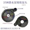 Colección Completa de Accesorios para Bombas de Agua de Nuevos Territorios Bomba Sumergible Cabezal de Bomba 370/550/750W Base de Carcasa Accesorios Dayuan Hierro Fundido