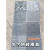 Nuevos Moldes para Baldosas de Piso Chinas Retro Patio Antideslizante Ladrillo Azul Cemento Ladrillos Florales Arquitectura Antigua Piedra para Pavimentar Colección de Moldes para Piedras de Molino
