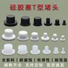 Tampão em Forma de T de Silicone, Tampão de Vedação Resistente a Altas Temperaturas, Resistente ao Desgaste, à Prova d'Água e de Poeira, Tampão Amortecedor de Choques Mecânicos, Venda Direta da Fábrica e Personalizável
