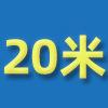 20米