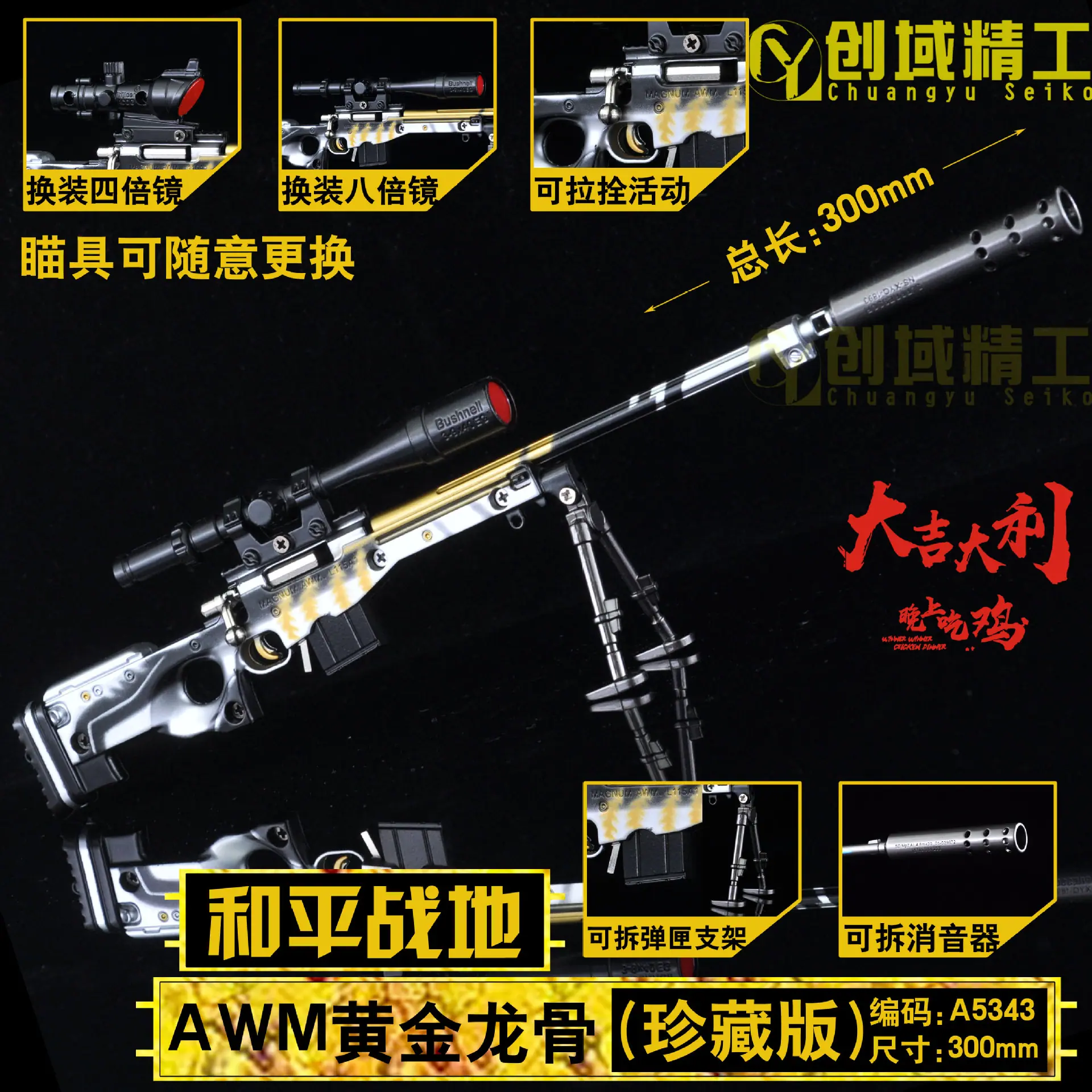 型号A5343-AWM和平精英黄金龙骨副本.jpg