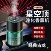 Amazon Transfronteiriço Nova Estrela Céu Carro Purificador de Ar Aroma Fresco Natural Difusor de Atomização Inteligente Máquina de Purificador de Ar para Carro