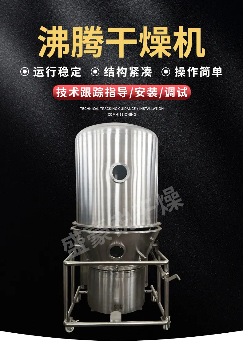 沸腾干燥机