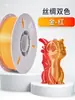 Filamento para Impressão 3D Pla Seda Imitação Textura de Seda Filamento de Alta Tenacidade Cor Metálica Cor Única Cor Dupla Filamento Multicolorido