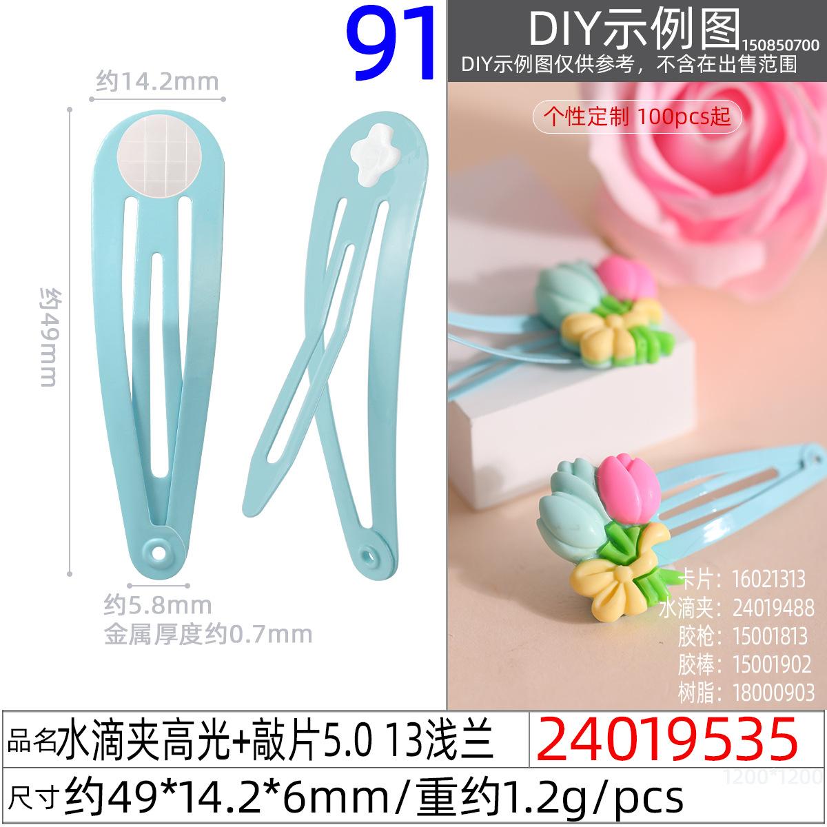 24019535#水滴夹高光+敲片5.0 13浅兰
