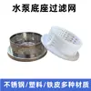 Filtro de pantalla base para bomba sumergible, pantalla de agua de acero inoxidable, pantalla inferior metal-plástico, tapa de filtro inferior de bomba, accesorios para bomba de agua