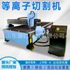 Máquina de Corte a Plasma, Máquina de Corte Totalmente Automática para Chapas Metálicas, Equipamento de Corte para Chapas de Aço Inoxidável e Aço Carbono