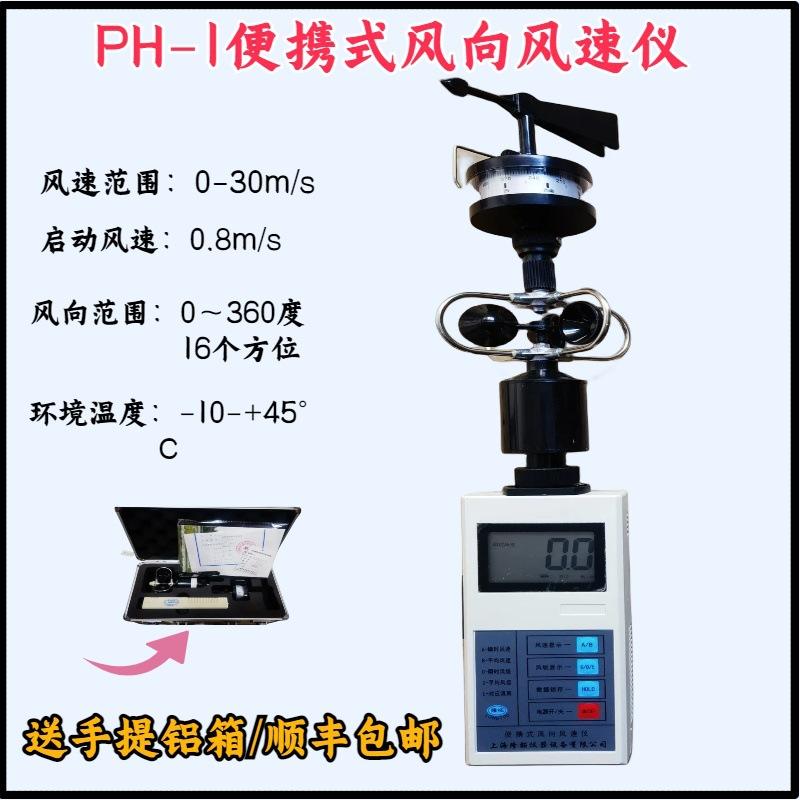 PH-1便携式风速仪