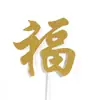 Tesoro de la suerte para la salud tarjeta de inserción de pastel de cumpleaños bendición de longevidad como Mar de China Oriental decoración roja de felicidad serie de celebración de cumpleaños