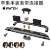 Para accesorios del reloj Apple s8 conector de oreja cruda adaptador en codo iwatch Apple watch45mm