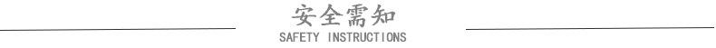 安全需知
