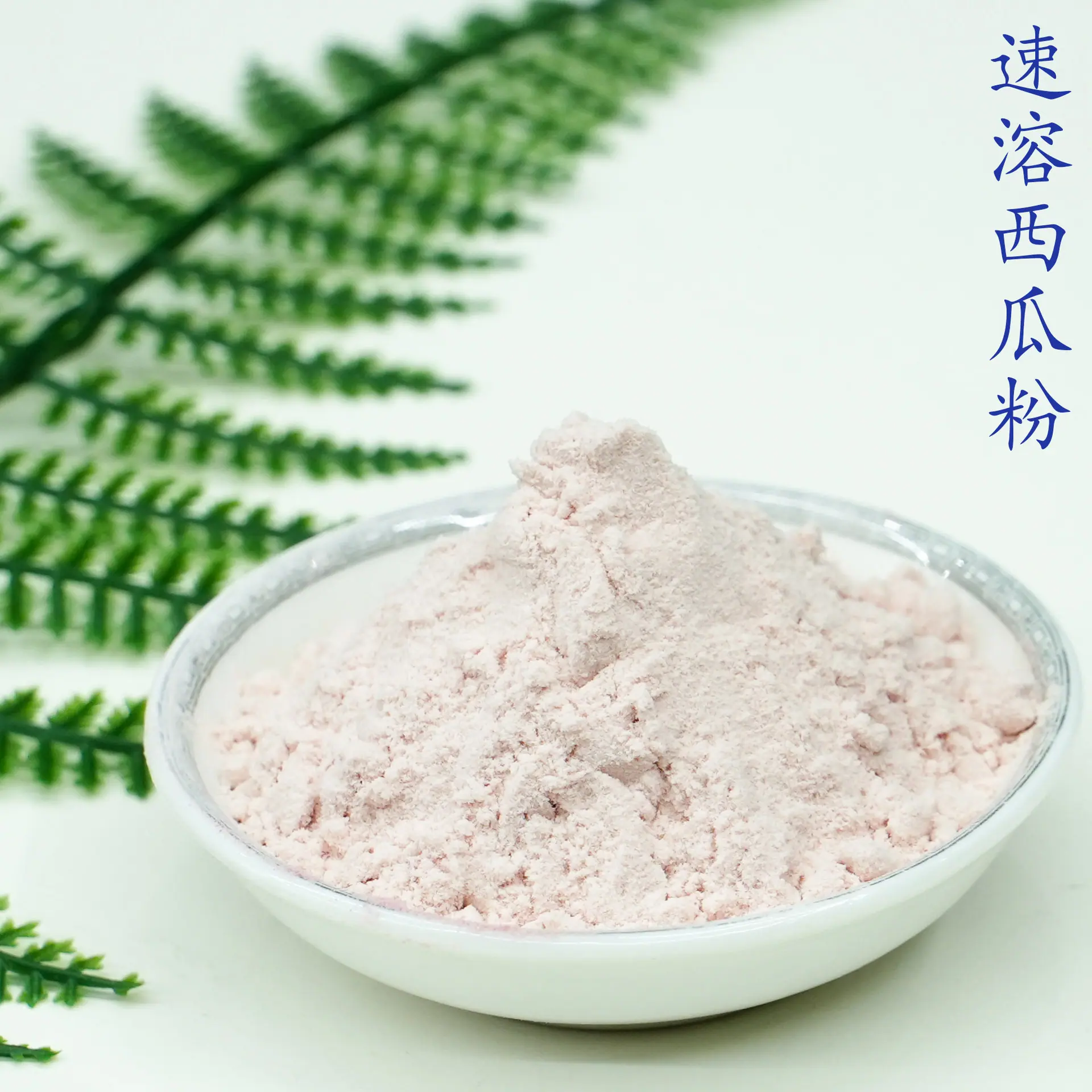 西瓜粉5.jpg