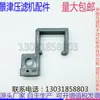 Hengshui Ventas Prensa de Placas Automática Sistema de Extracción de Placas Carrito Accesorios Complementarios Fabricante Manija Soporte de Riel Gama Completa de Modelos