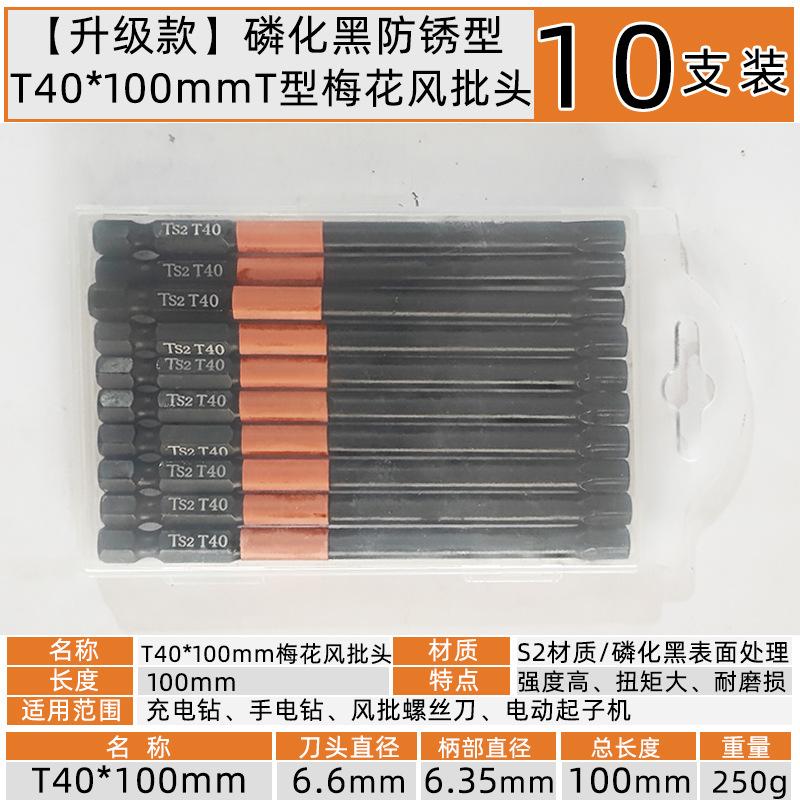 T40x100mmT型梅花六角风批头【10支装】.jpg