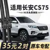 Adecuado para limpiaparabrisas Changan CS75 202020, sin marco, modelo 2018, coche 2018 S75 hoja de limpiaparabrisas delantera especial