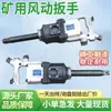 Chave Pneumática para Mineração, Pistola de Ar de Serviço Pesado, Chave Pneumática para Ancoragem de Grau Industrial, Chave Pneumática para Mineração de Velocidade Estável