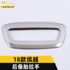 Adecuado para 18 Binyue manija de neumático trasero anillo brillante manija de hebilla de puerta de caja trasera de Binyue accesorios de decoración de reposabrazos