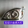 Acessórios Originais para Triciclo Wuzheng Farol Completo para Triciclo Wuzheng Farol para Triciclo Wuzheng