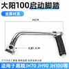 Día de la Motocicleta Palanca de Arranque Dayang Dy100 Jialing Jh70 Zongshen 110 Palanca de Arranque Pedal de Pie Cg100