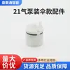 21 Bomba de Ar Acessórios para Guarda-chuva Micro Bomba de Água Resistente a Altas Temperaturas Aquecimento Instantâneo Mini Bomba de Ar Borracha Plástico Conjunto Completo Atacado