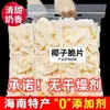 Chips de Coco de Hainan 500 Carne de Coco Assada Pronta para Comer Pedaços Crocantes Coco Crocante Chifres de Coco Secos