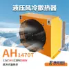 Ah1470T Radiador Hidráulico de Grado Industrial Enfriado por Aire Ventilador de Bajo Ruido Adaptado a una Variedad de Sistemas Hidráulicos en Stock