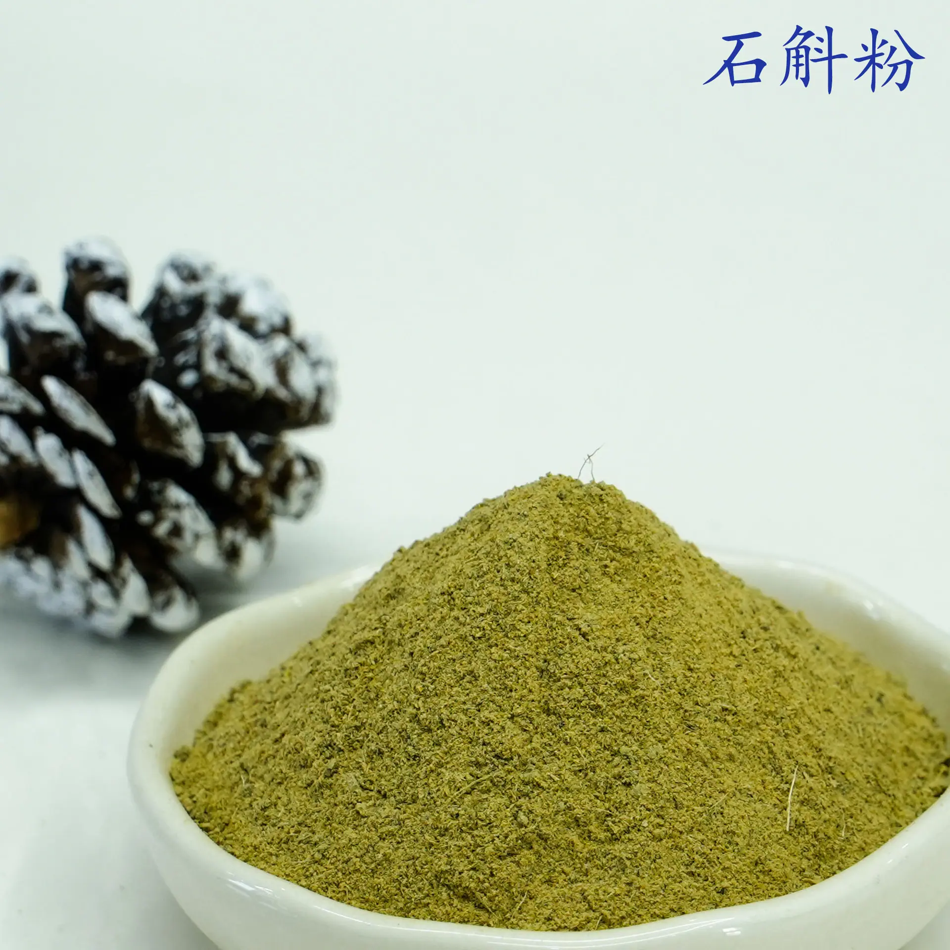 石斛粉3.jpg