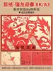 2024 Ano do Dragão Recorte de Papel Vermelho Chinês Janela de Primavera Estilo Tradicional Cultura Clip Art Estudante Artesanato DIY Sacola de Material