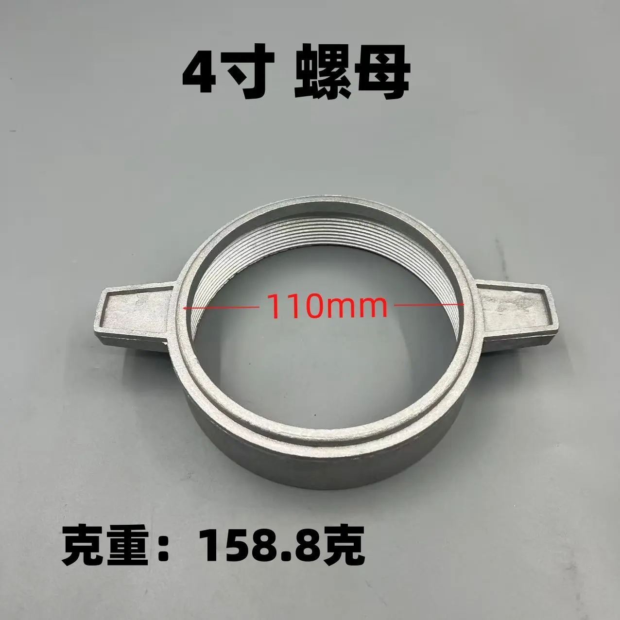 4寸螺母