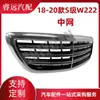 Aplicable a la parrilla del radiador de malla media S-Class W222 de 18-20 2228802200