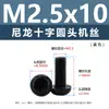 Punto Venta al por Mayor Tornillos de Plástico Pa66 Aislantes de Nylon Cabeza Media Redonda Cruzada Tornillos para Máquina Estándar Nacional Gb818 M2~M8