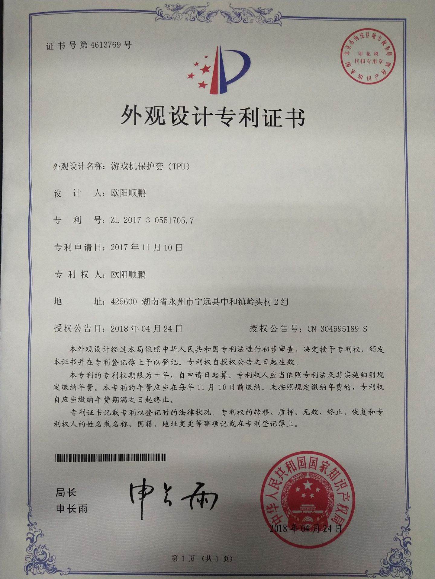 SWITCH TPU专利证书