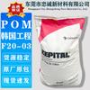 Pom Korea Engineering F20-03 Componentes Automotrices Grado de Inyección para Engranajes Plástico de Polioximetileno Resistente al Calor y al Desgaste Gránulos de Plástico