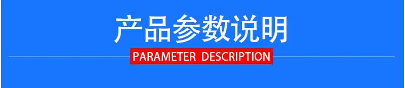 产品参数
