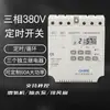 Interruptor de tiempo trifásico 380V controlador de tiempo bomba de agua inteligente temporizador eléctrico trifásico interruptor de control de tiempo por microcomputadora