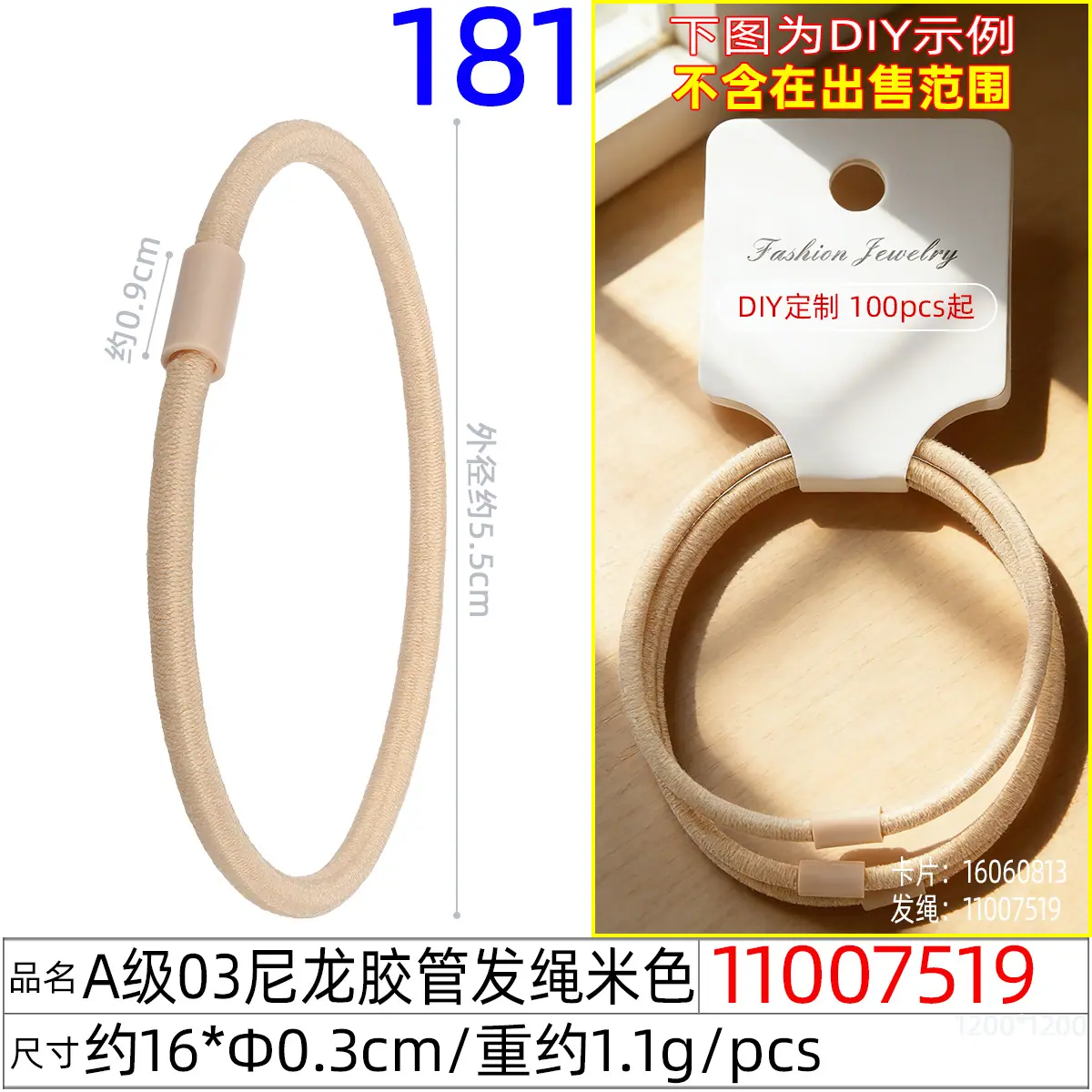 11007519#A级03尼龙胶管发绳米色