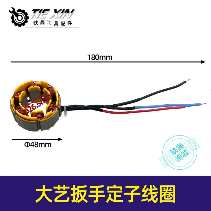 大艺扳手定子线圈