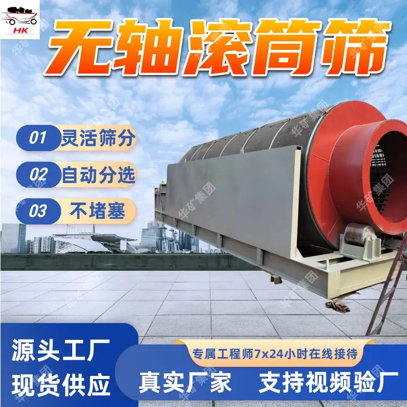 矿用无轴滚筒筛