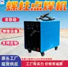 Máquina de solda por pontos para parafuso e pino prisioneiro, modelo portátil Máquina de Solda de Porca, Máquina de Solda de Pino Estimulada por Arco