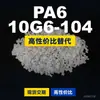 Gránulos de plástico PA6 10G6-104, PA6 de producción nacional como sustituto de materias primas importadas, Changchun LONGLITE