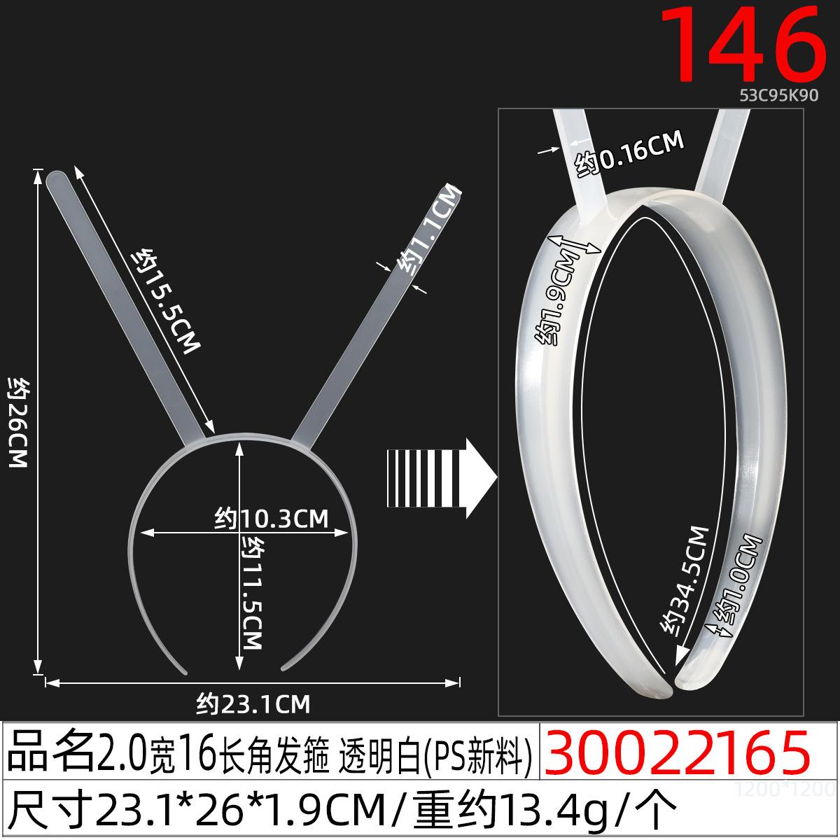 30022165#2.0宽16长角发箍 透明白