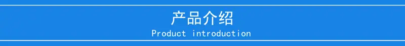产品介绍1