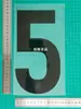Alemanha 125º Aniversário Conjunto de Números Soltos Versão Adulto Adesivos de Transferência Térmica de Números e Letras para Camisas