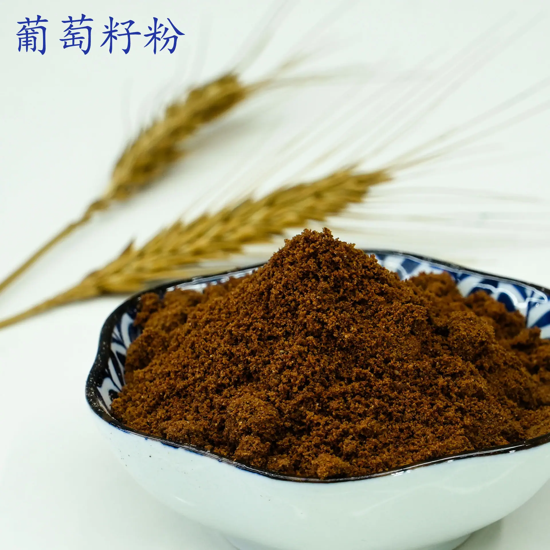 葡萄籽粉1.jpg