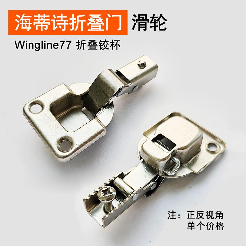 wingline77 折叠铰杯
