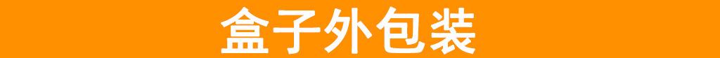 盒子外包装横条.jpg