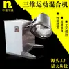Mezclador Tridimensional Mezclador de Partículas Químicas Alimentarias Mezclador de Movimiento Tridimensional de Polvos Medicinales de Laboratorio