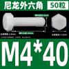 M3M4M5M6M8M10M12 tornillo de plástico hexágono exterior perno de nailon perno de hexágono exterior de plástico tornillo de aislamiento