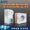 Zhongtong Minería Inteligente Aire Acondicionado a Prueba de Explosiones Aire Acondicionado Industrial Especial para Mina de Fábrica de Carbón Laboratorio Químico Petrolero